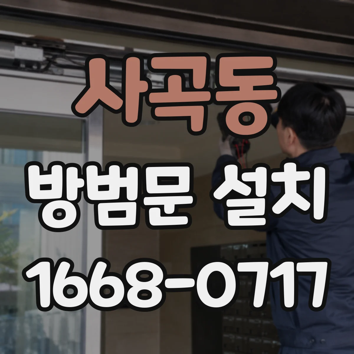 사곡동 방범문 설치