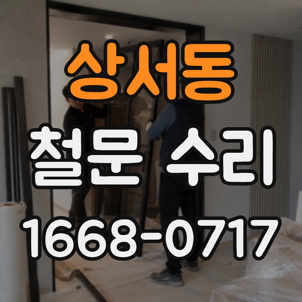 상서동 철문 수리