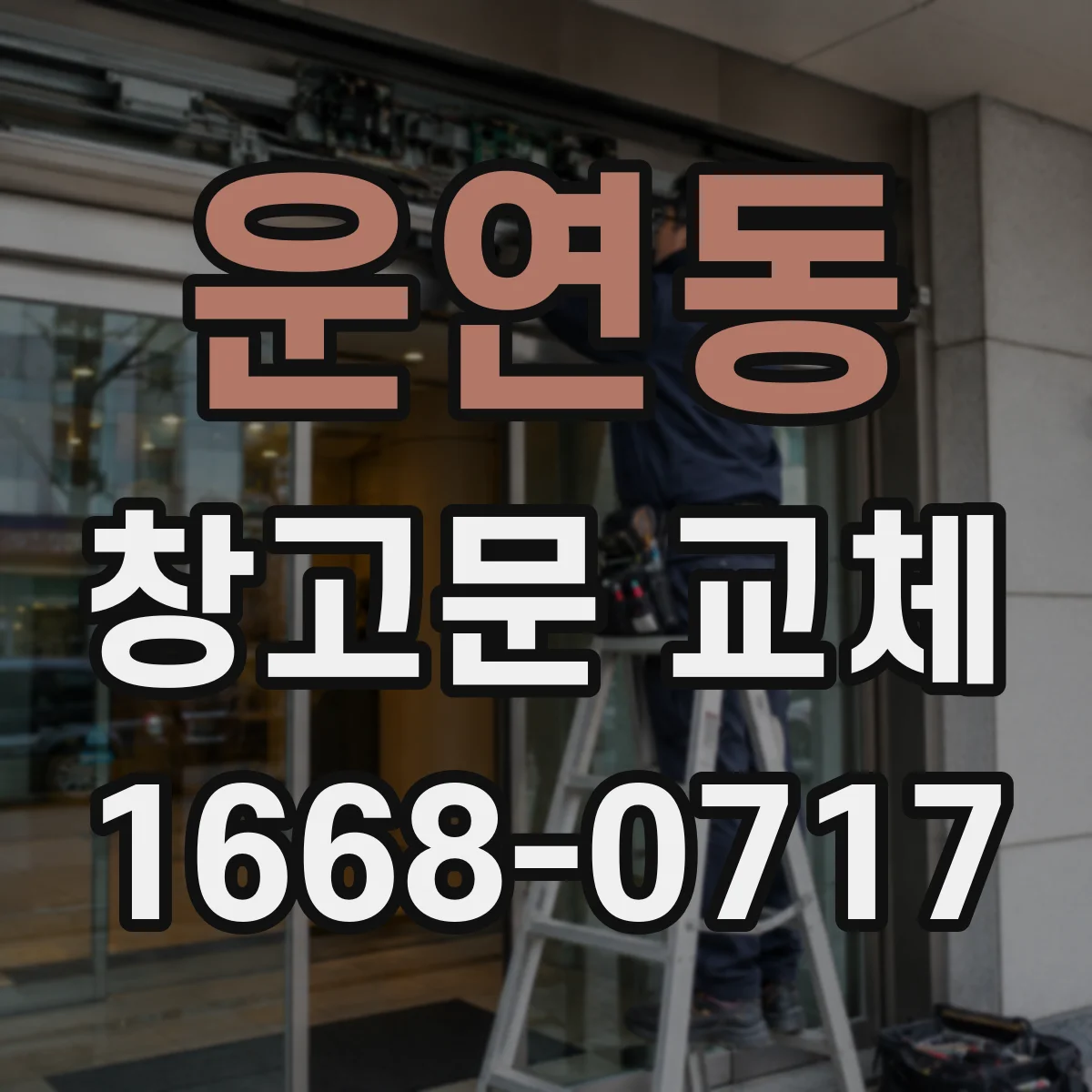 운연동 창고문 교체