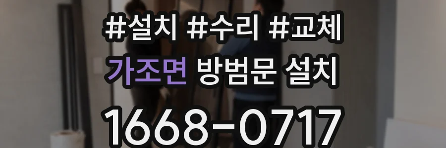 가조면 방범문 설치