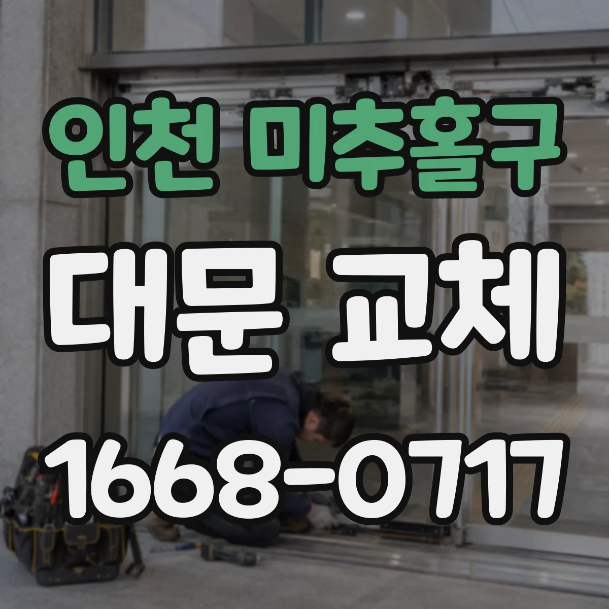 인천 미추홀구 대문 교체