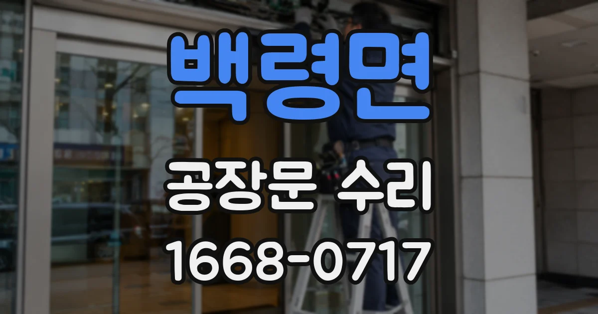 백령면 공장문 수리