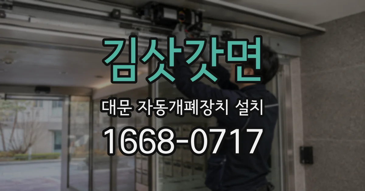 김삿갓면 대문 자동개폐장치 설치