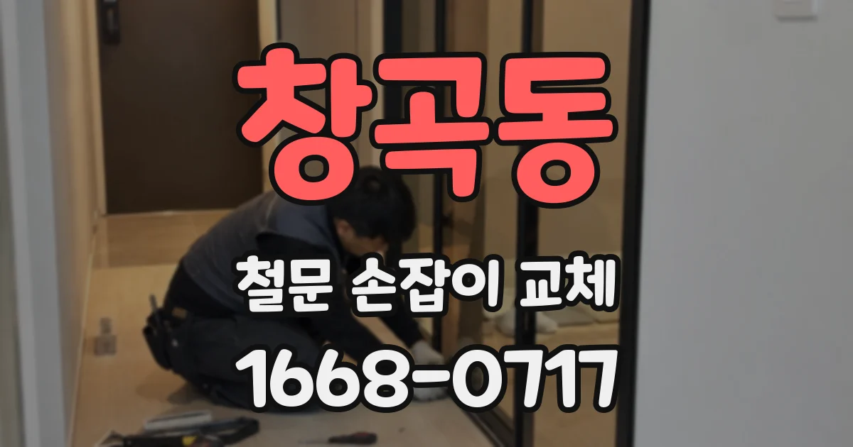 창곡동 철문 손잡이 교체
