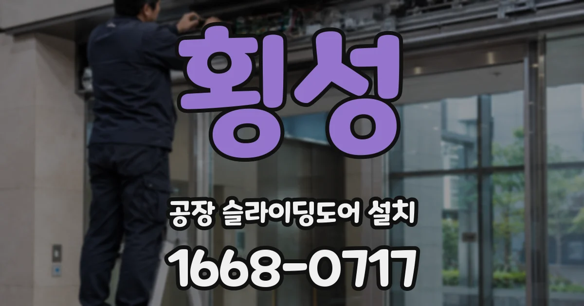 횡성 공장 슬라이딩도어 설치