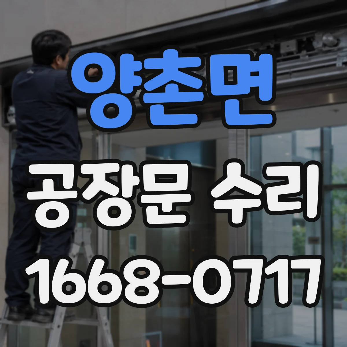 양촌면 공장문 수리
