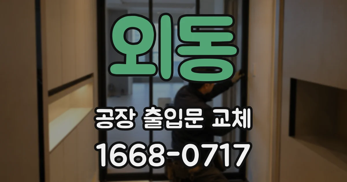 외동 공장 출입문 교체