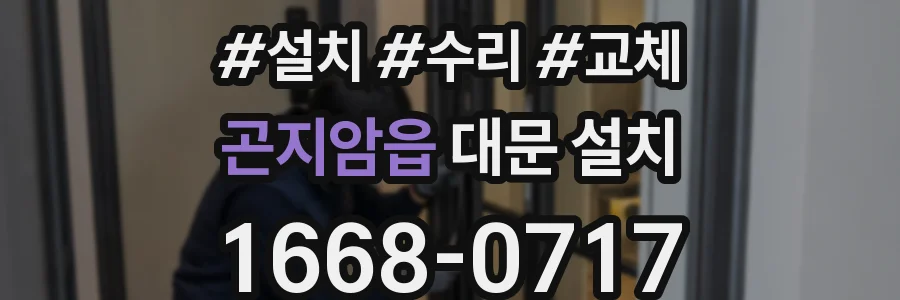 곤지암읍 대문 설치