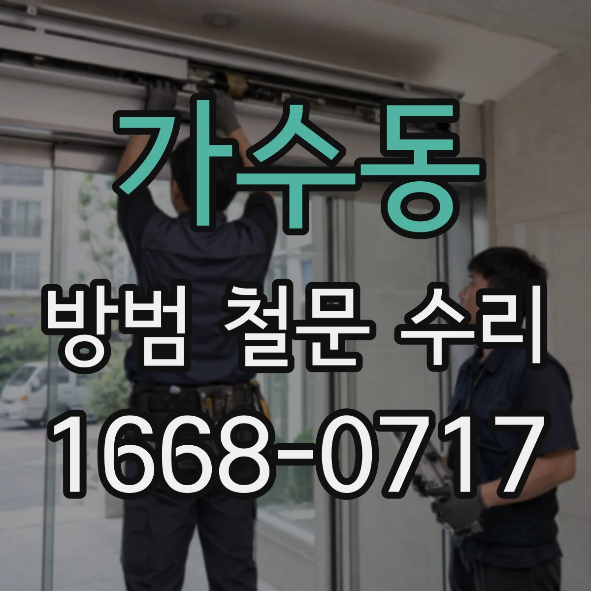 가수동 방범 철문 수리