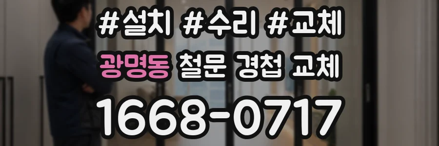 광명동 철문 경첩 교체
