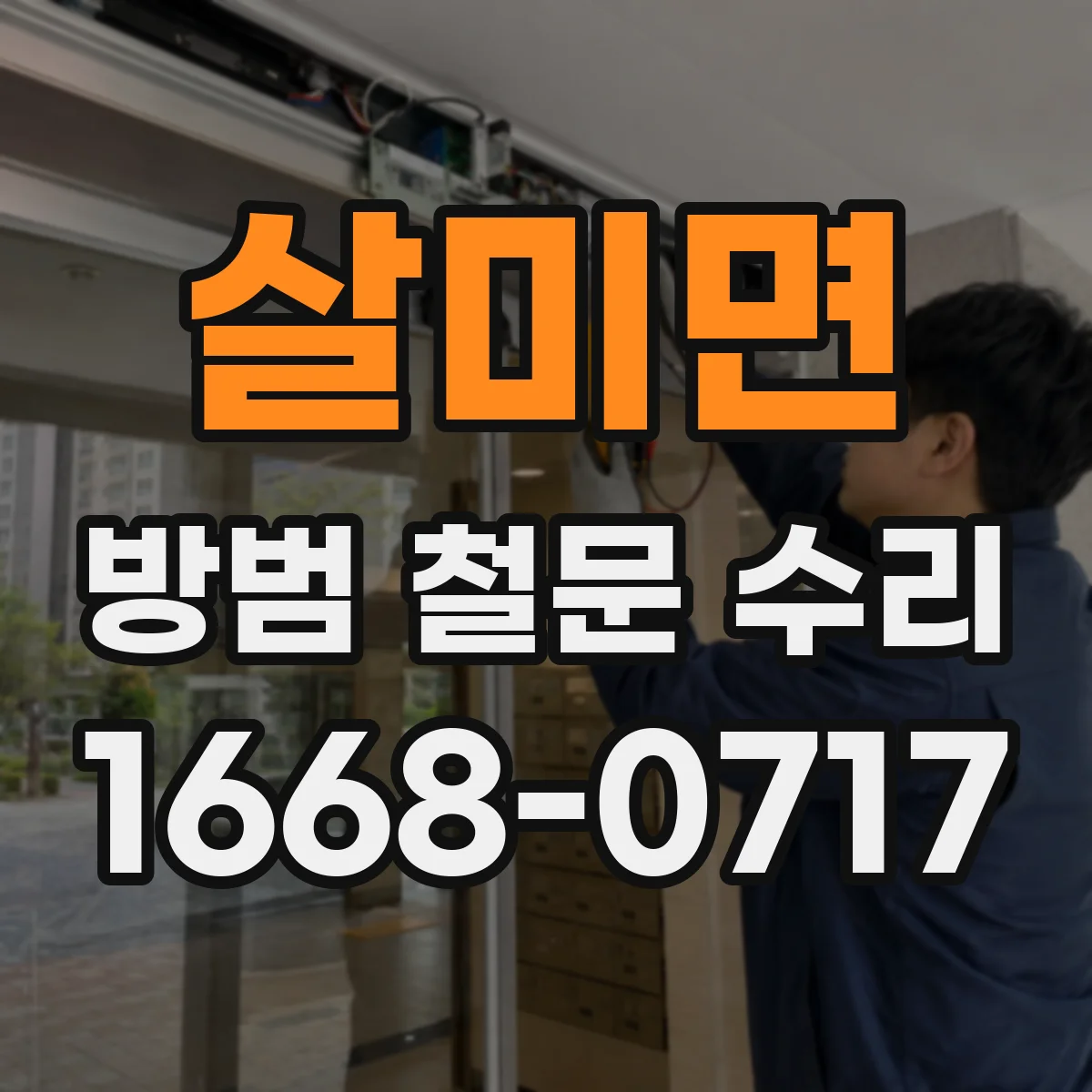 살미면 방범 철문 수리