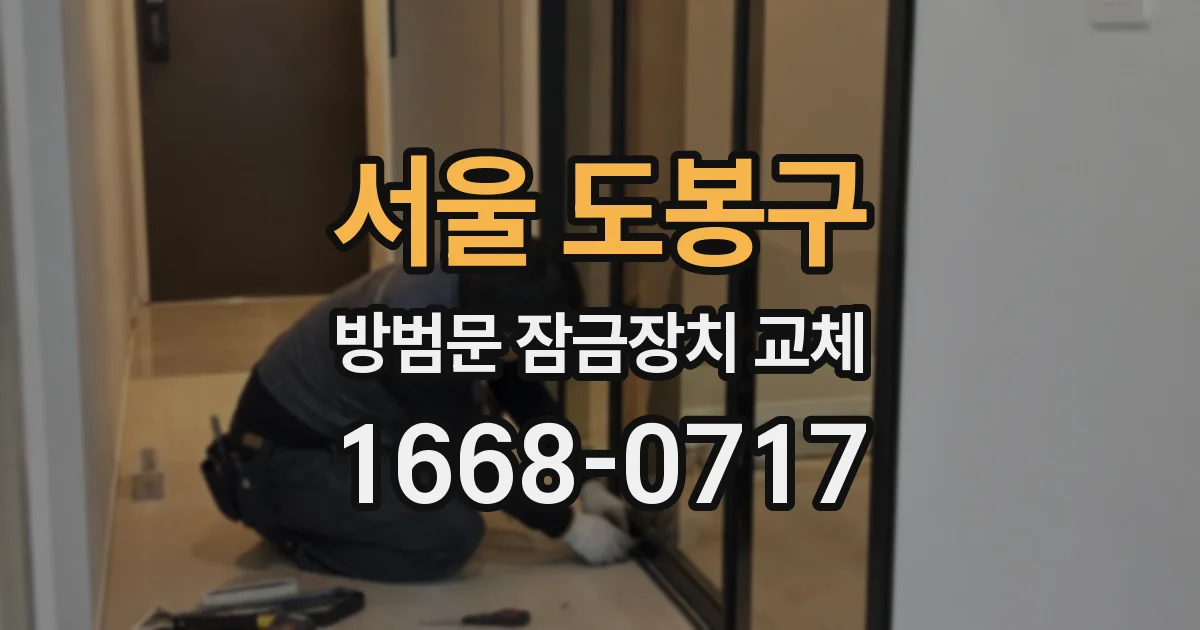 서울 도봉구 방범문 잠금장치 교체