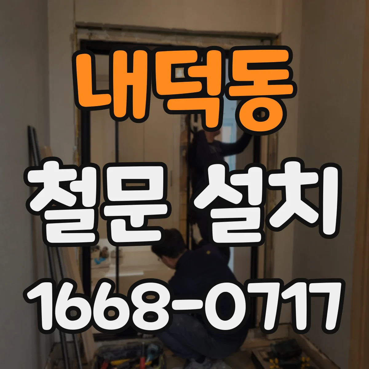 내덕동 철문 설치