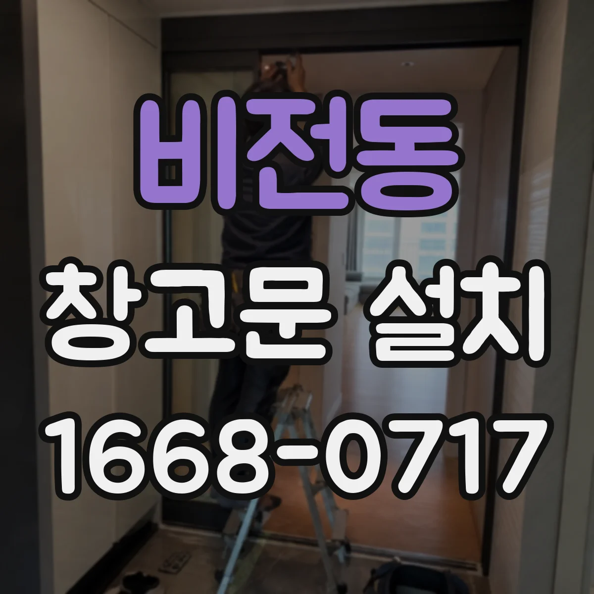 비전동 창고문 설치