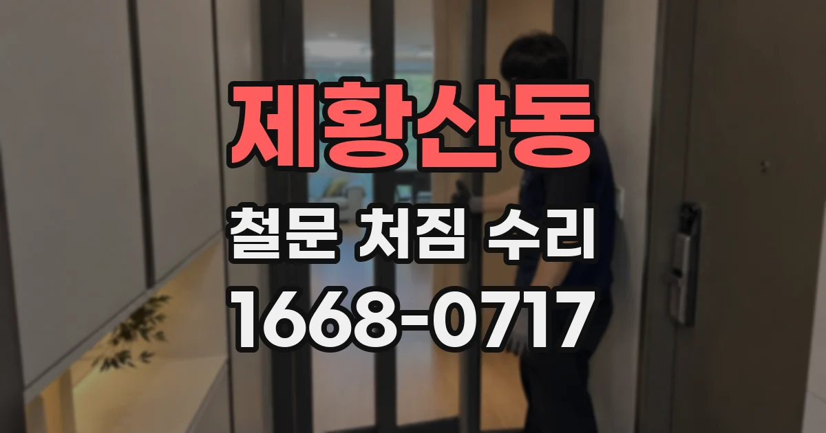 제황산동 철문 처짐 수리