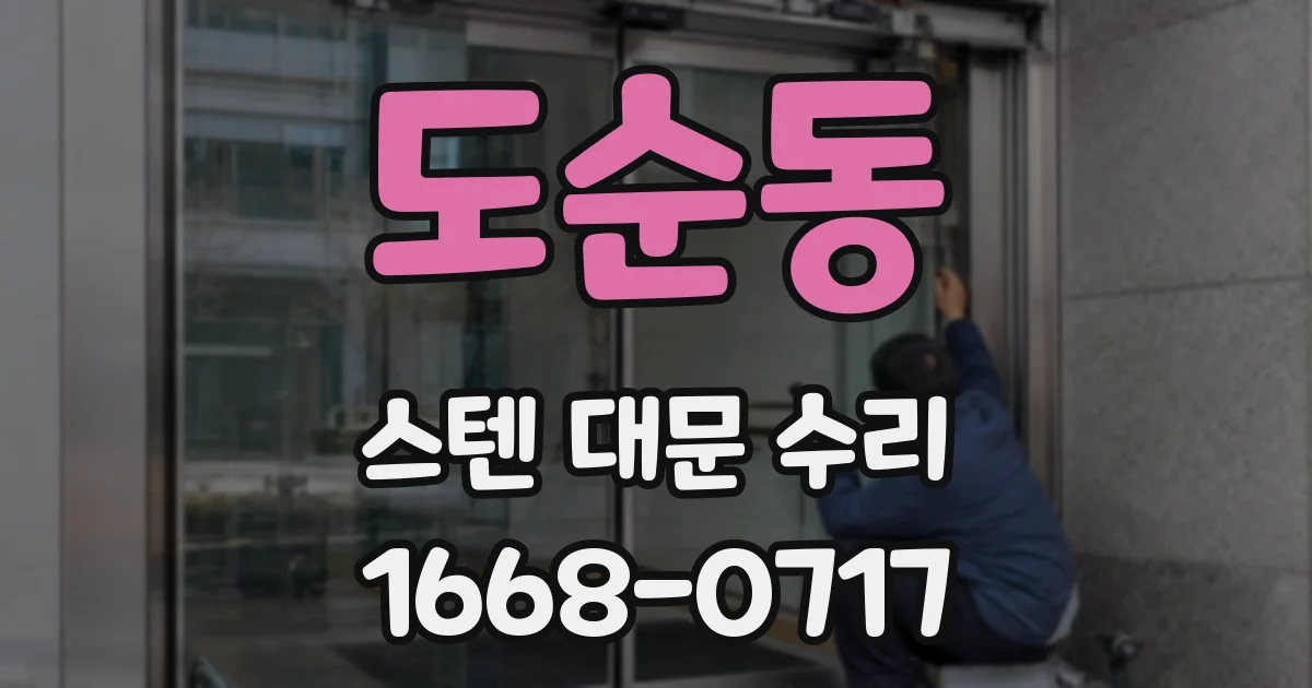 도순동 스텐 대문 수리