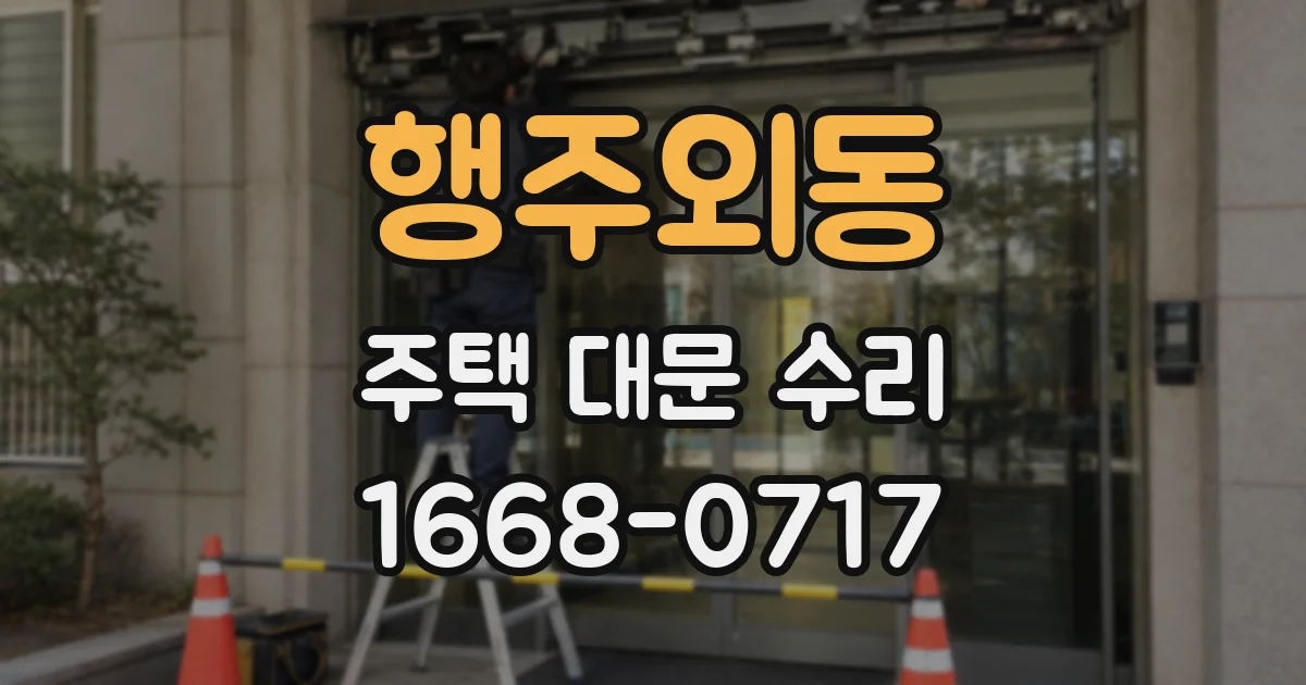 행주외동 주택 대문 수리
