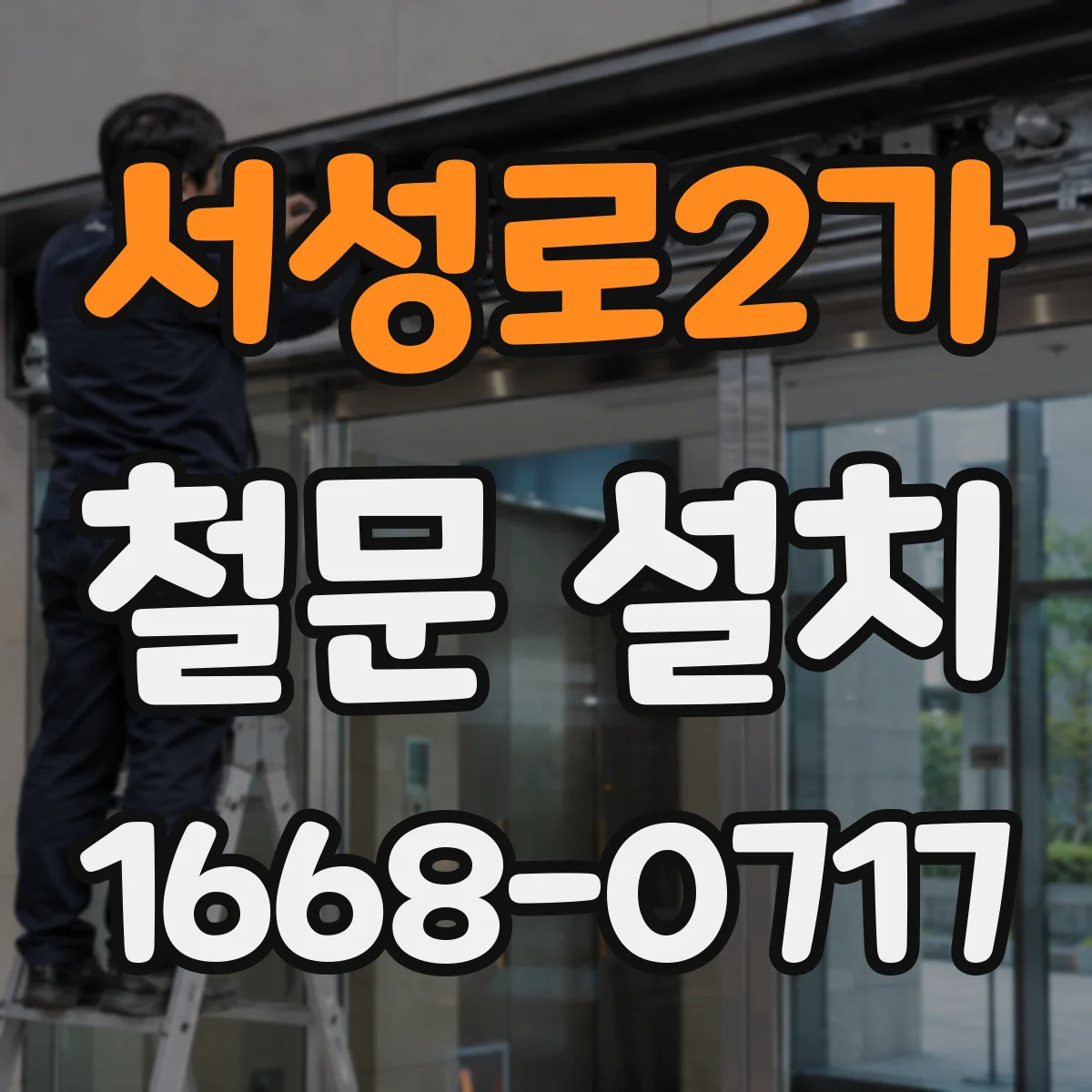 서성로2가 철문 설치