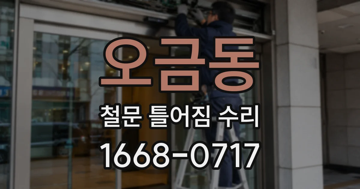 오금동 철문 틀어짐 수리