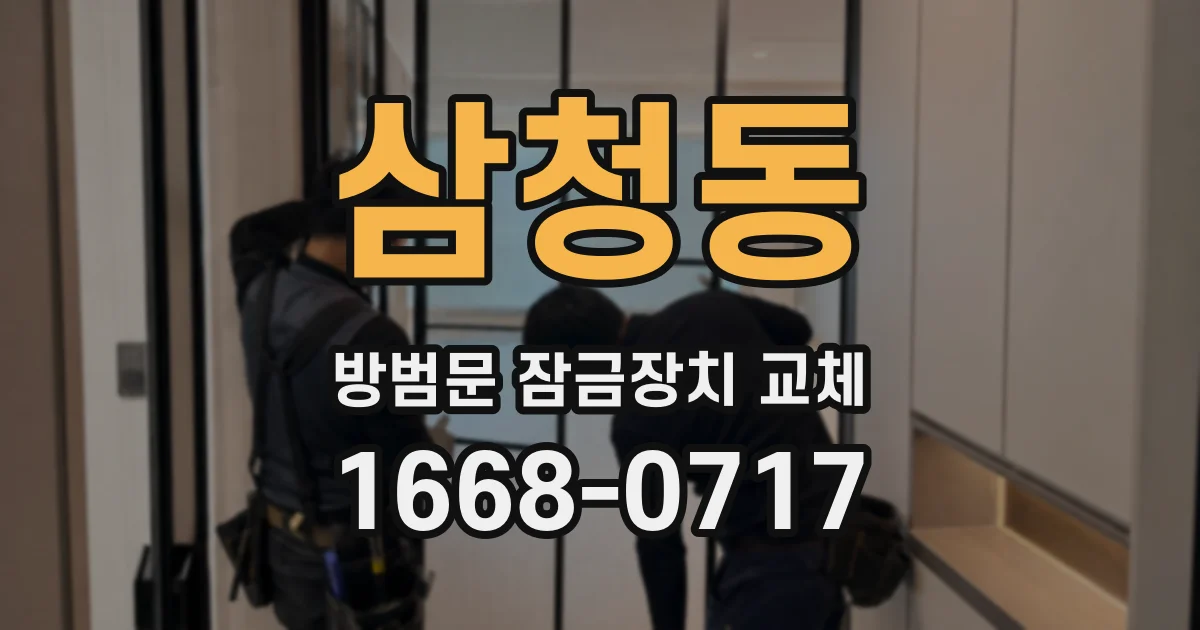 삼청동 방범문 잠금장치 교체