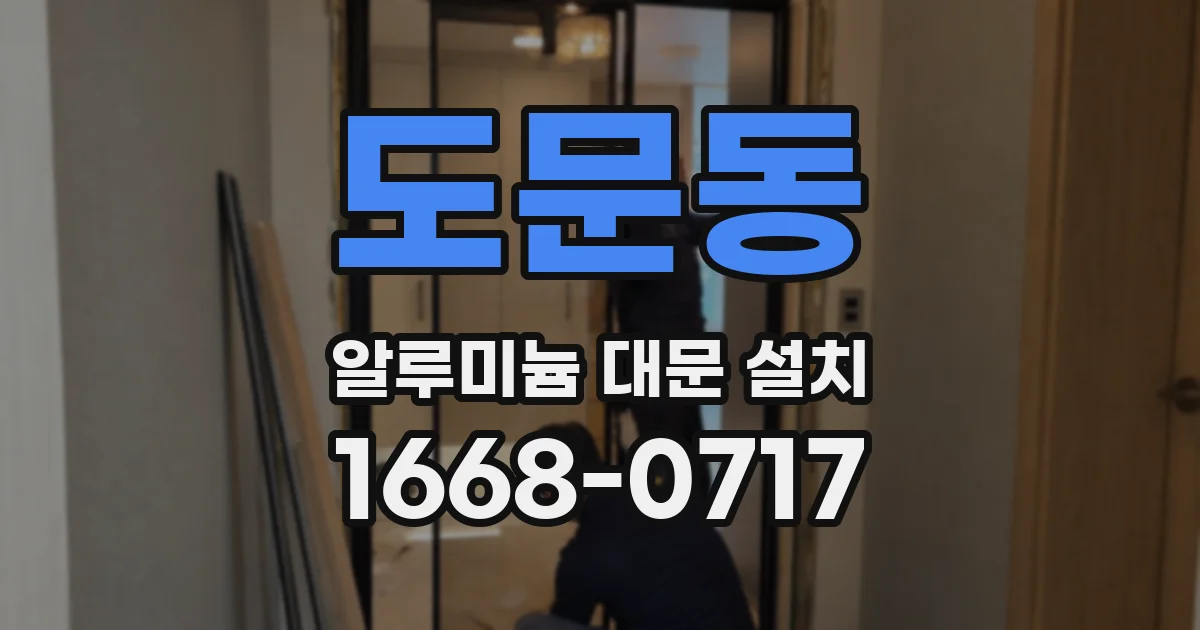 도문동 알루미늄 대문 설치