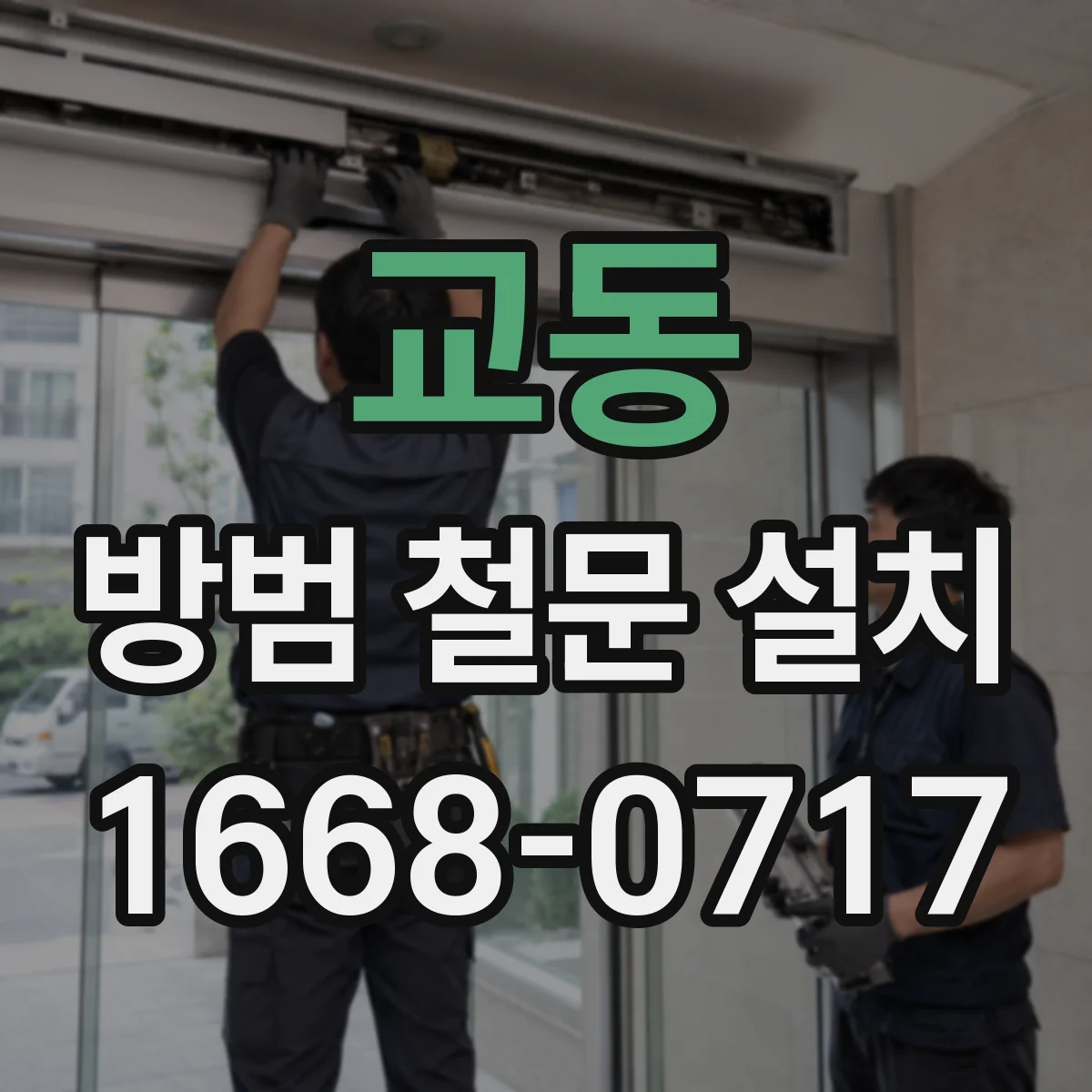 교동 방범 철문 설치