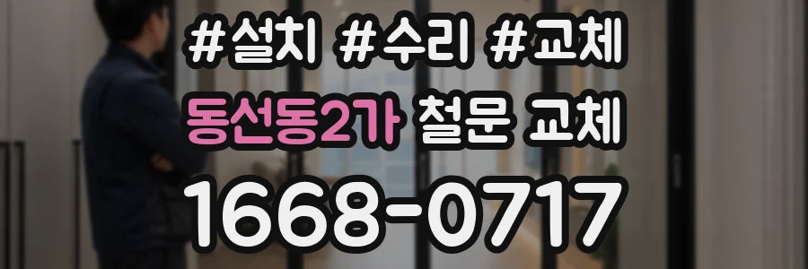 동선동2가 철문 교체