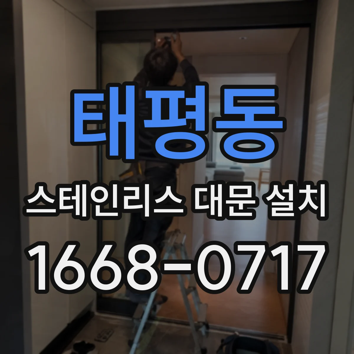 태평동 스테인리스 대문 설치