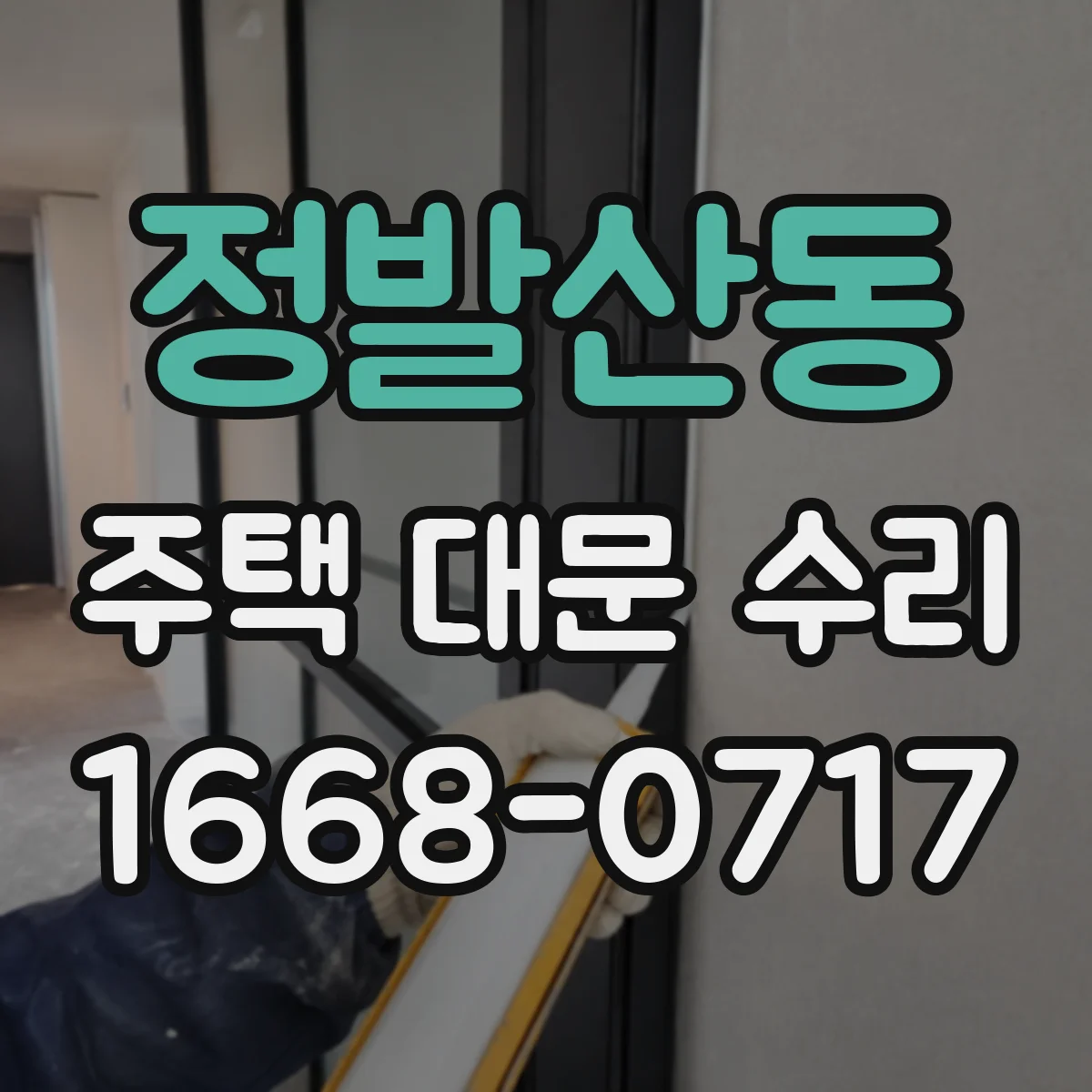 정발산동 주택 대문 수리