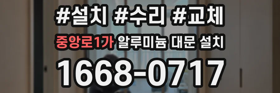 중앙로1가 알루미늄 대문 설치
