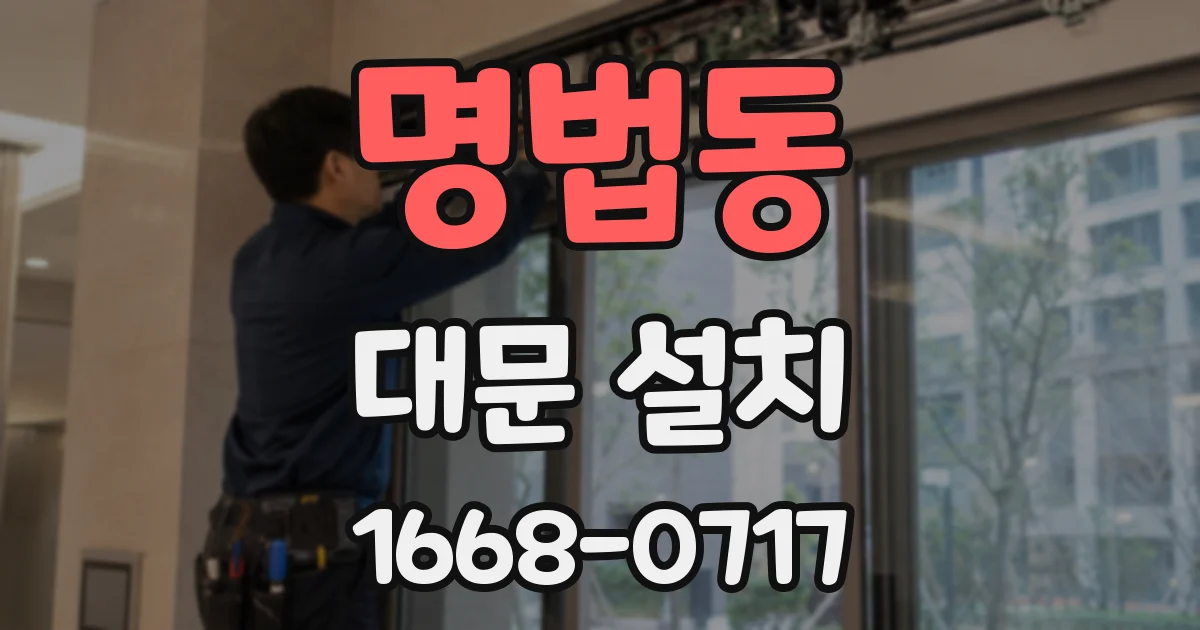명법동 대문 설치