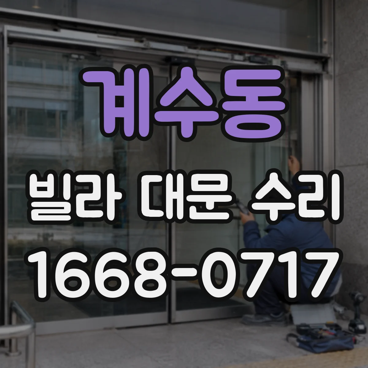 계수동 빌라 대문 수리