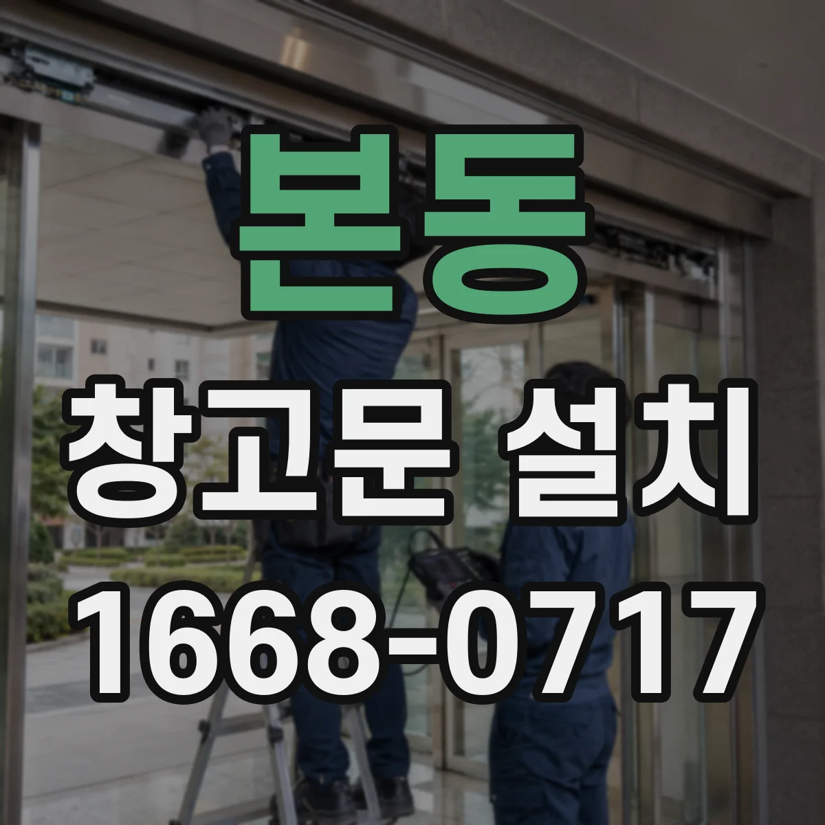 본동 창고문 설치