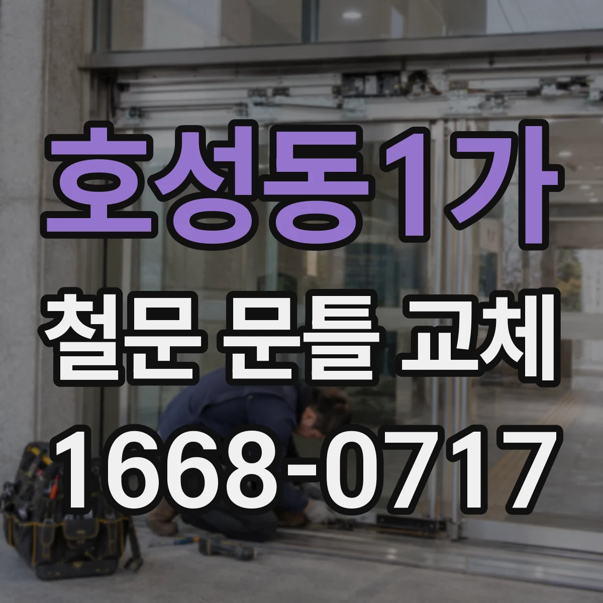 호성동1가 철문 문틀 교체