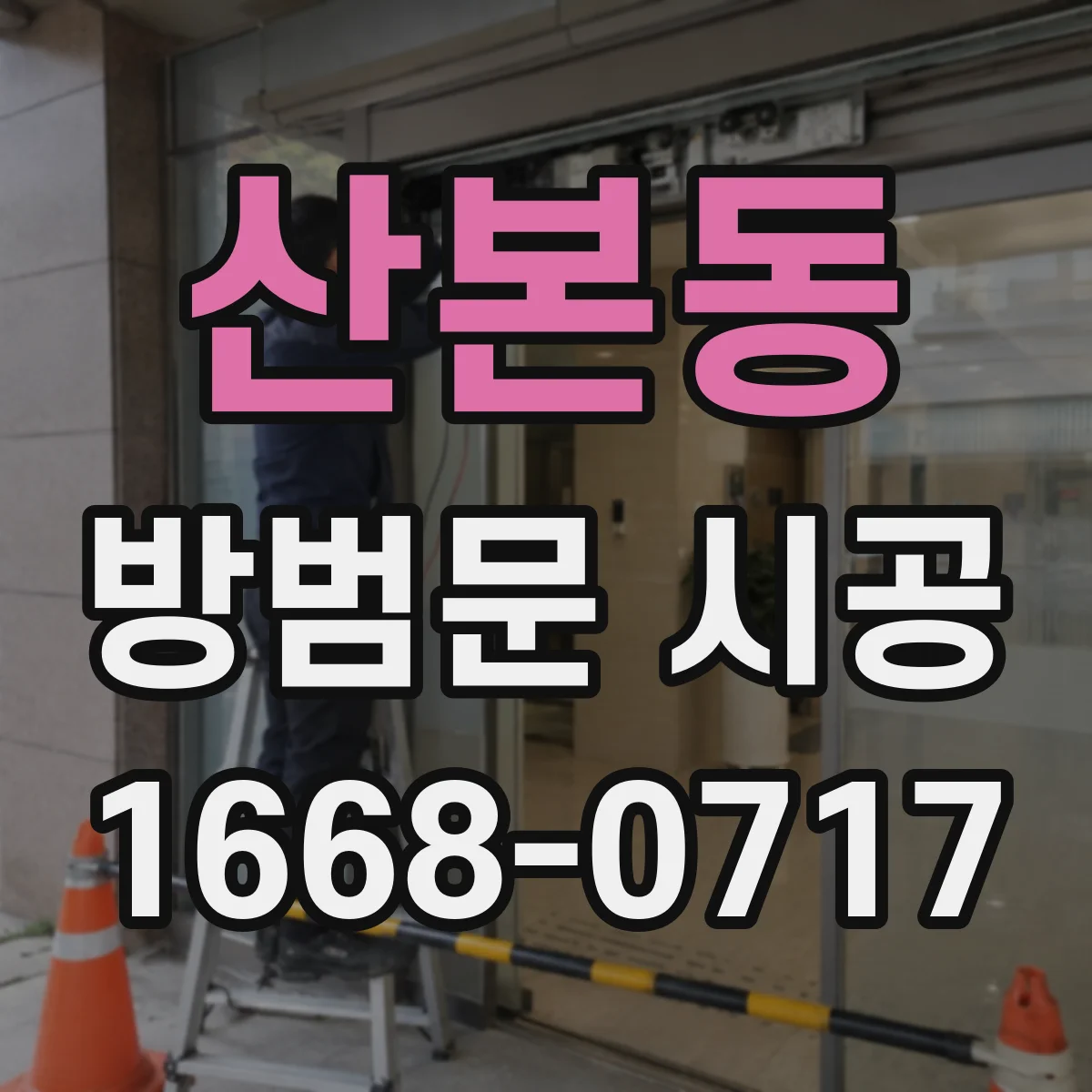 산본동 방범문 시공