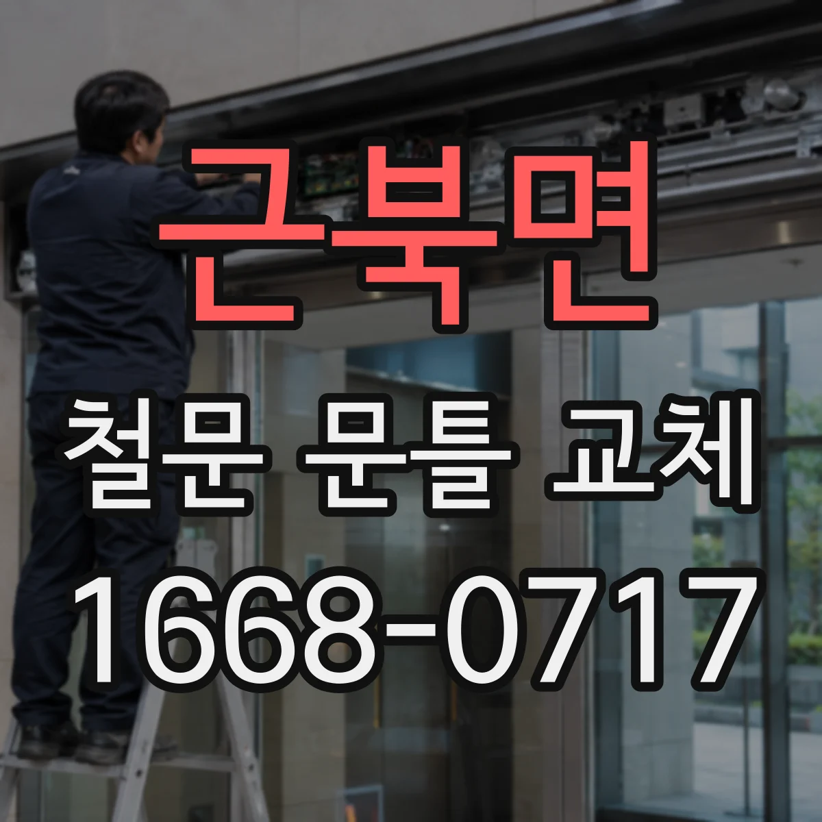 근북면 철문 문틀 교체