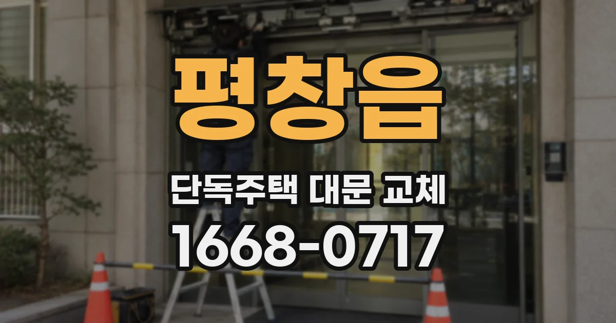 평창읍 단독주택 대문 교체