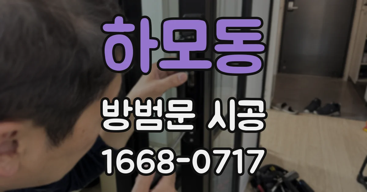 하모동 방범문 시공