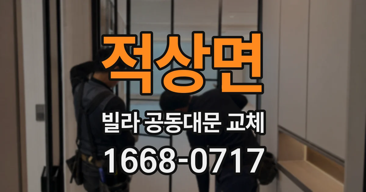 적상면 빌라 공동대문 교체