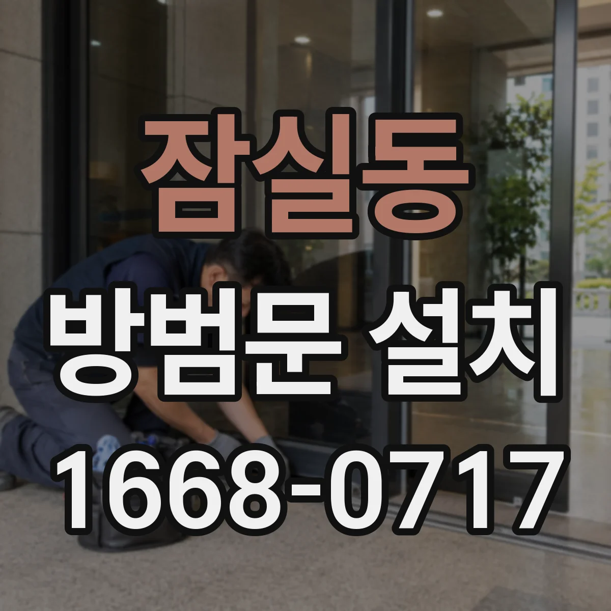 잠실동 방범문 설치