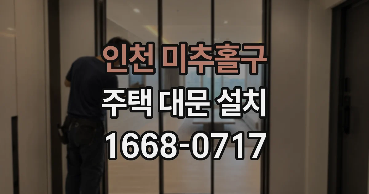 인천 미추홀구 주택 대문 설치