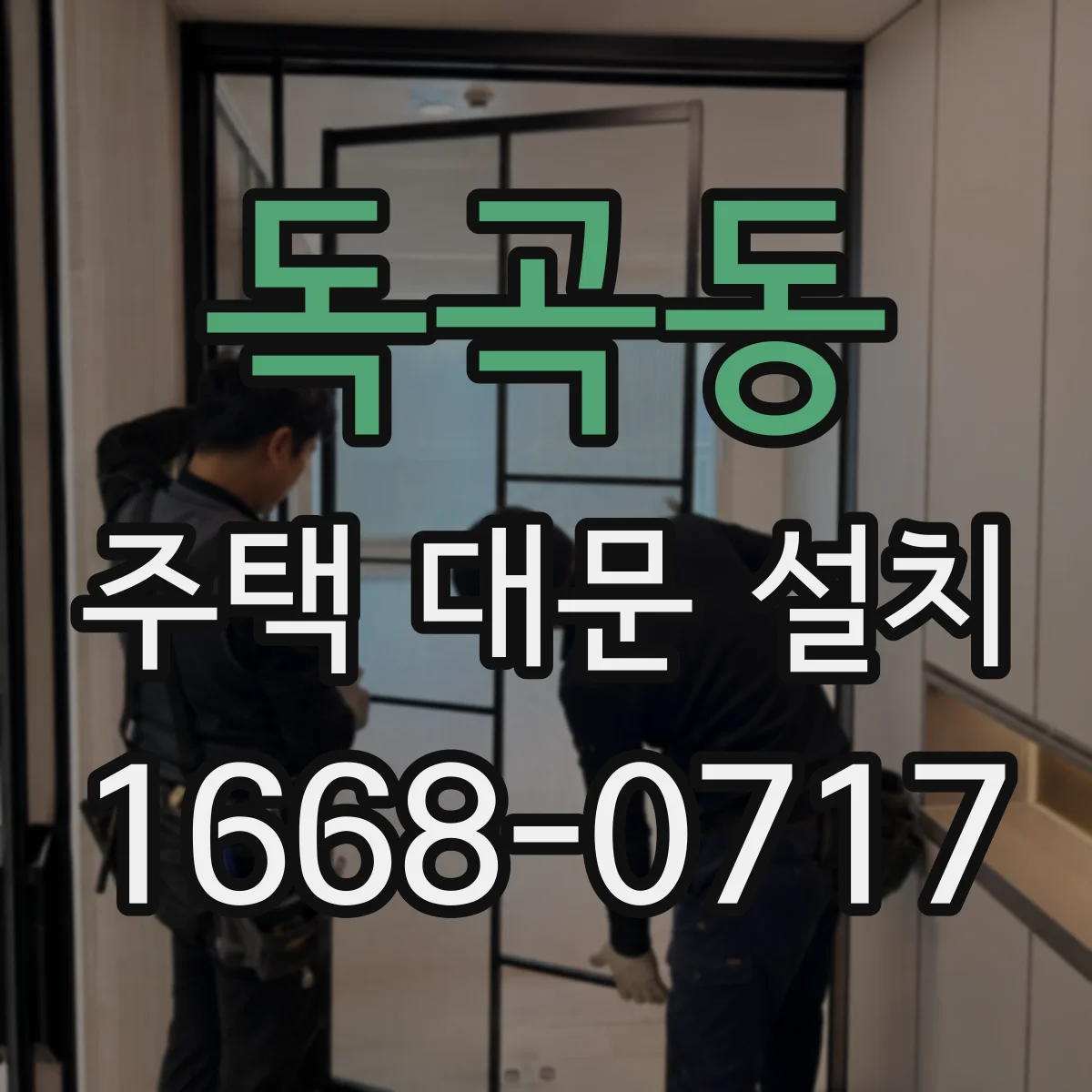 독곡동 주택 대문 설치