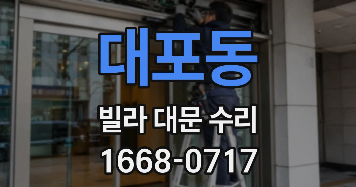 대포동 빌라 대문 수리
