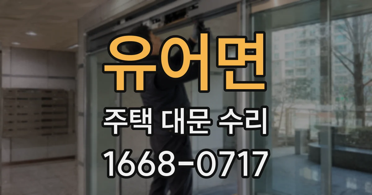 유어면 주택 대문 수리