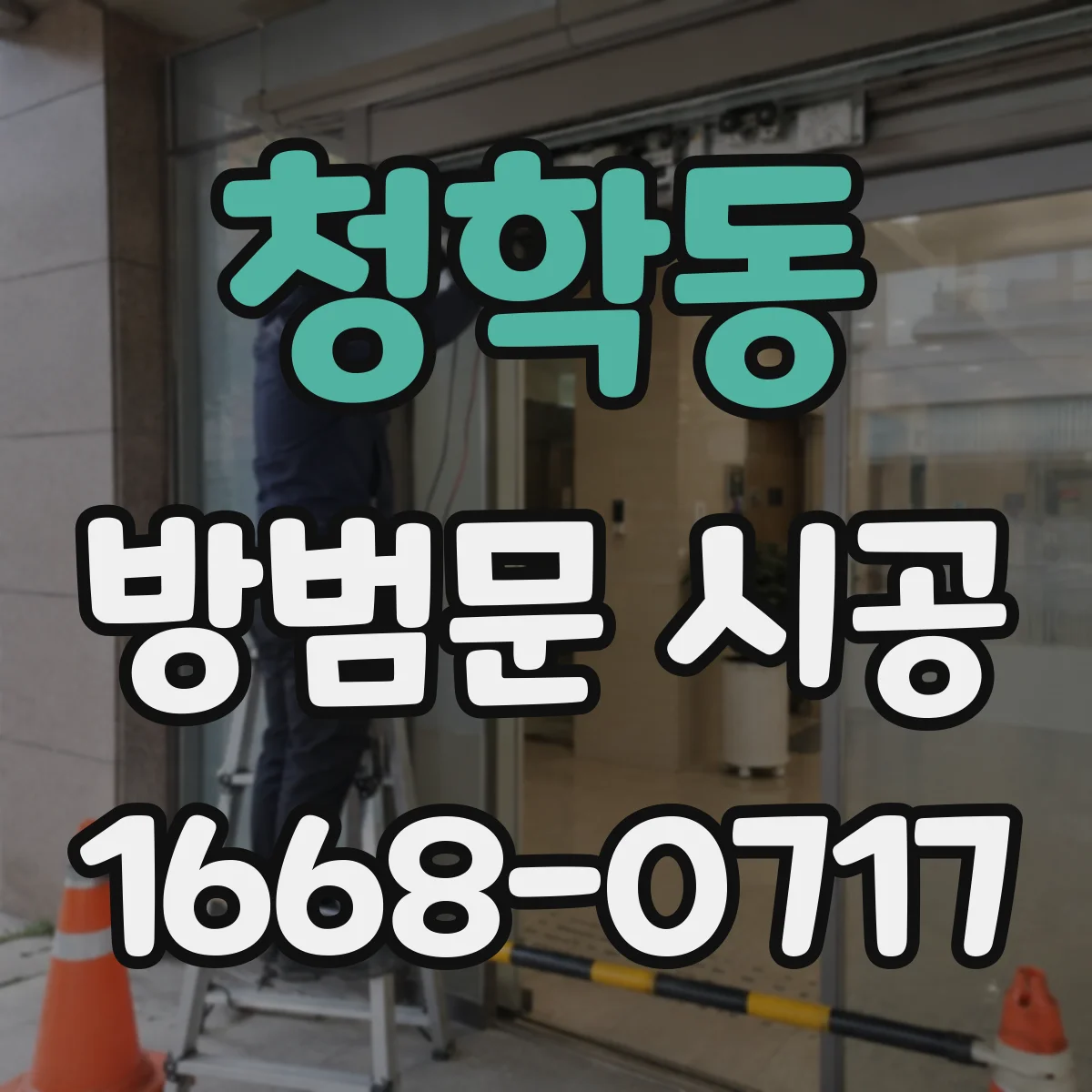 청학동 방범문 시공