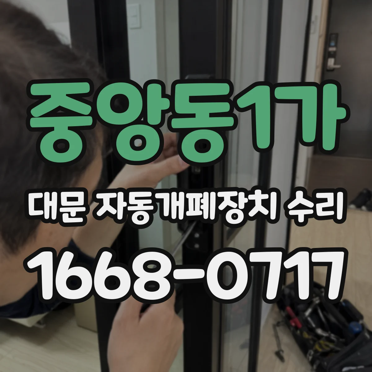 중앙동1가 대문 자동개폐장치 수리