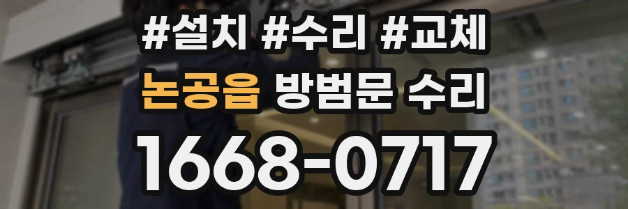 논공읍 방범문 수리