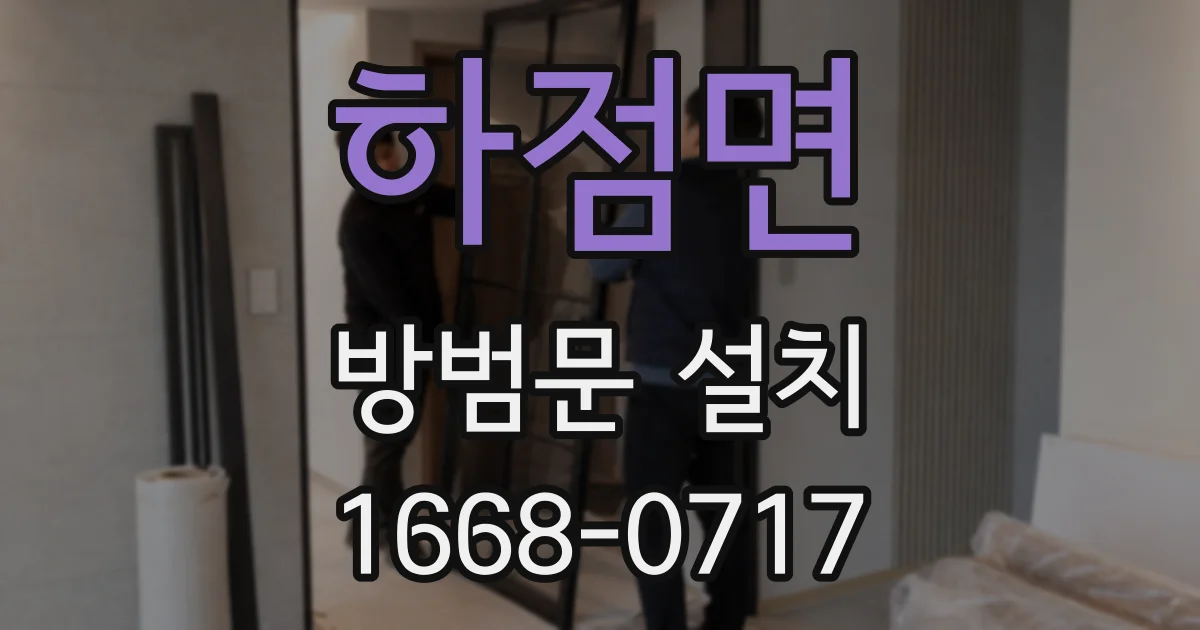 하점면 방범문 설치