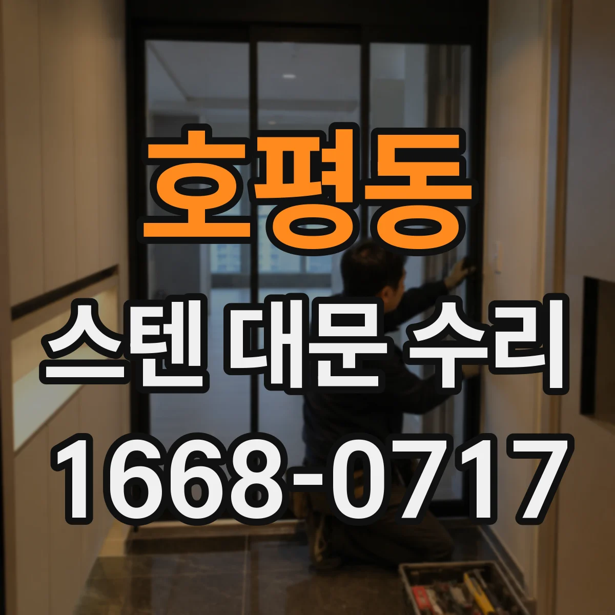 호평동 스텐 대문 수리