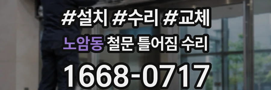 노암동 철문 틀어짐 수리